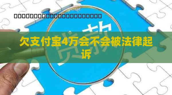 欠支付宝4万会不会被法律起诉