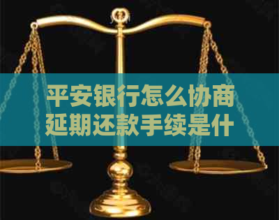 平安银行怎么协商延期还款手续是什么