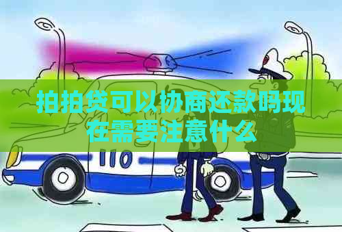 可以协商还款吗现在需要注意什么