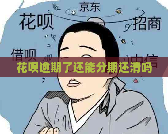 花呗逾期了还能分期还清吗