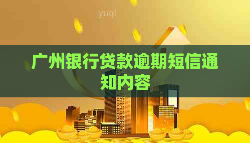 广州银行贷款逾期短信通知内容