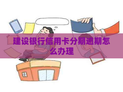 建设银行信用卡分期逾期怎么办理