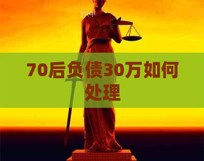 70后负债30万如何处理