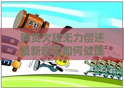 网贷欠钱无力偿还最新规定如何处理