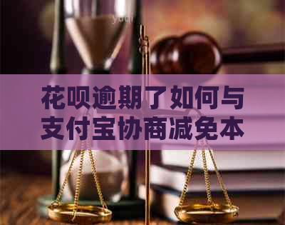 花呗逾期了如何与支付宝协商减免本金