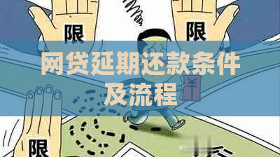 网贷延期还款条件及流程