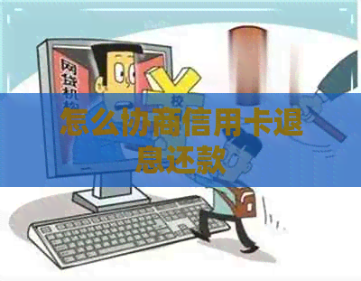 怎么协商信用卡退息还款