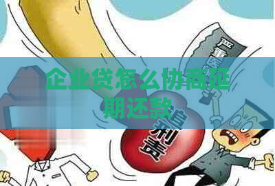 企业贷怎么协商延期还款