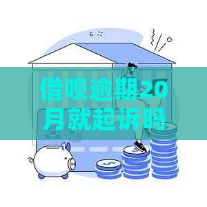 借呗逾期20月就起诉吗