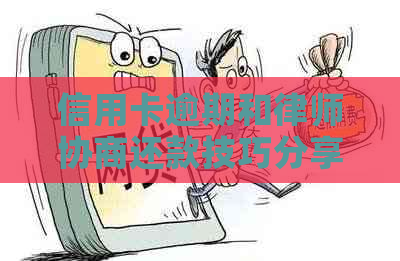 信用卡逾期和律师协商还款技巧分享