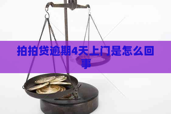 逾期4天上门是怎么回事