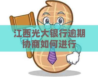 江西光大银行逾期协商如何进行