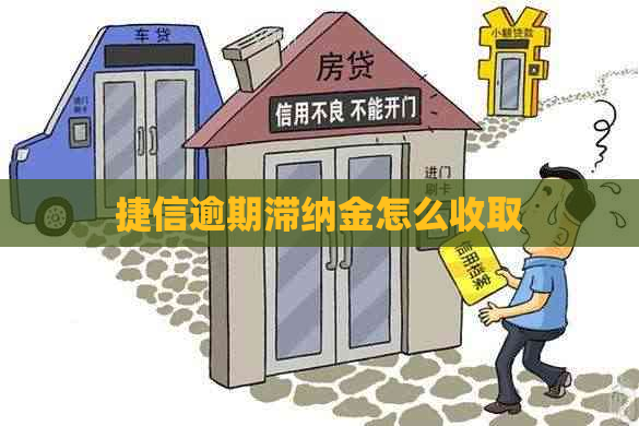 捷信逾期滞纳金怎么收取