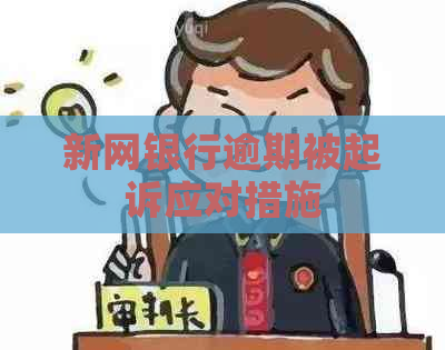 新网银行逾期被起诉应对措施