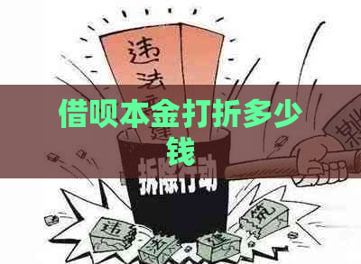 借呗本金打折多少钱