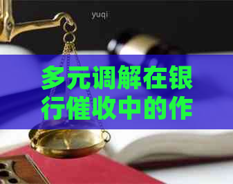 多元调解在银行中的作用是什么