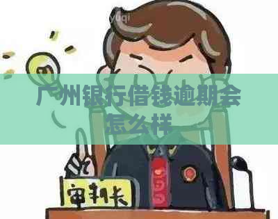 广州银行借钱逾期会怎么样