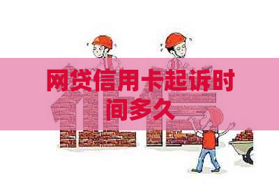 网贷信用卡起诉时间多久