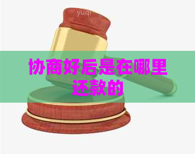 协商好后是在哪里还款的