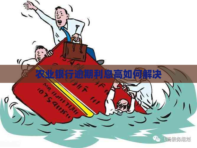 农业银行逾期利息高如何解决