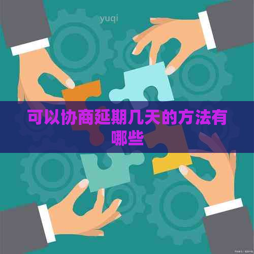 可以协商延期几天的方法有哪些