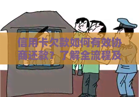 信用卡欠款如何有效协商还款？了解全流程及注意事项，解决您的信用难题！