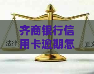 齐商银行信用卡逾期怎么谈的处理方式