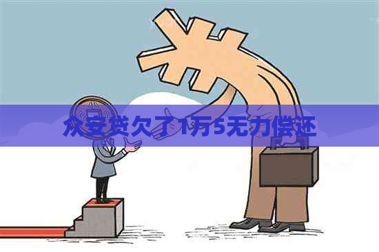 众安贷欠了1万5无力偿还