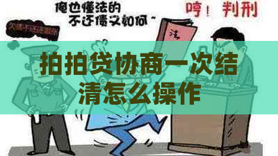 协商一次结清怎么操作