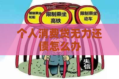 个人消费贷无力还债怎么办