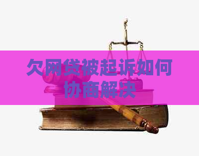 欠网贷被起诉如何协商解决