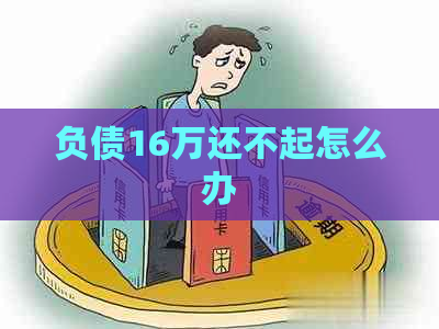 负债16万还不起怎么办