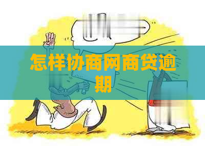 怎样协商网商贷逾期