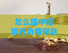 怎么跟中信银行协商停息挂账的方法