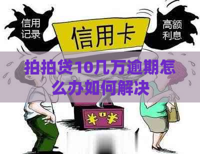 10几万逾期怎么办如何解决