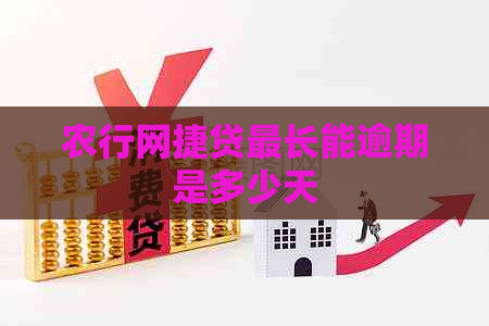 农行网捷贷最长能逾期是多少天