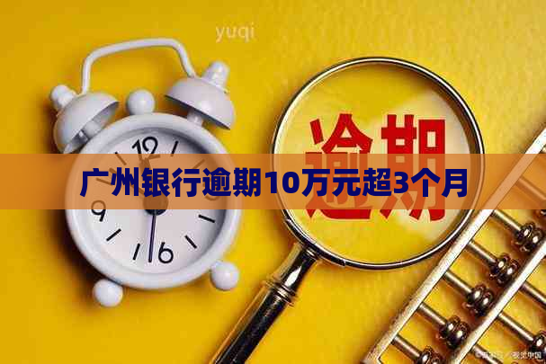 广州银行逾期10万元超3个月