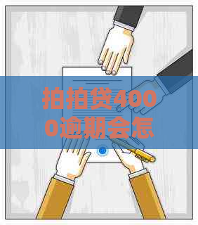 4000逾期会怎样