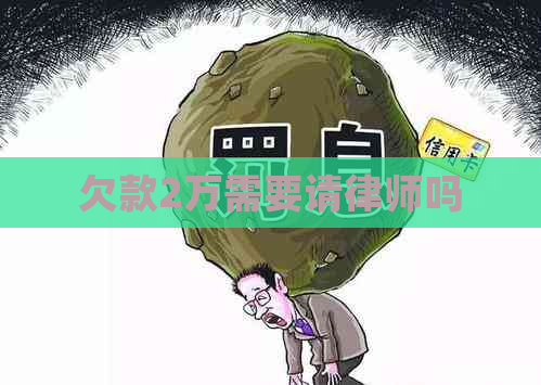 欠款2万需要请律师吗