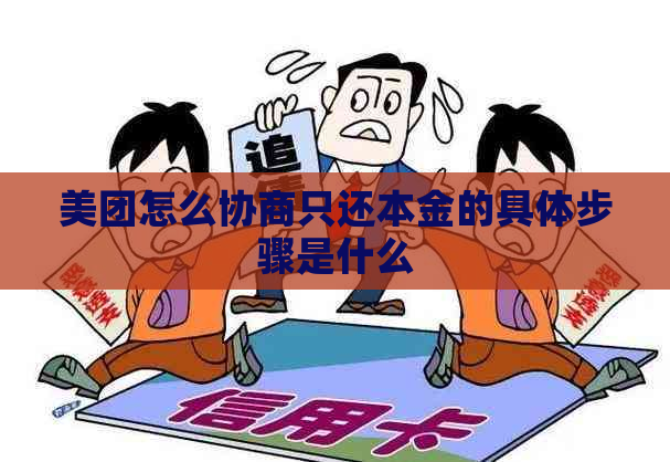 美团怎么协商只还本金的具体步骤是什么