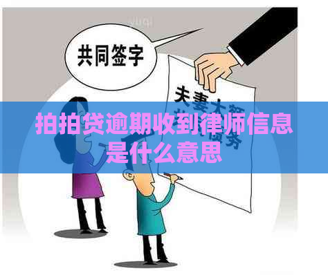 逾期收到律师信息是什么意思