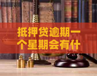 抵押贷逾期一个星期会有什么后果