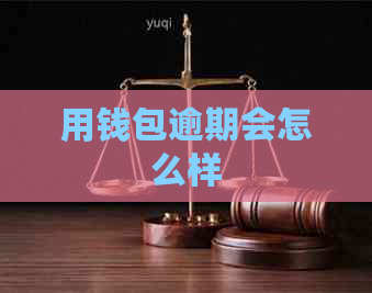 用钱包逾期会怎么样