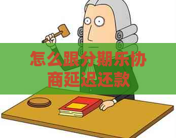 怎么跟协商延迟还款