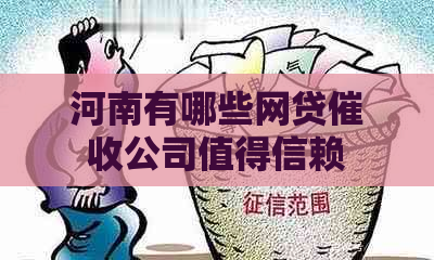 河南有哪些网贷公司值得信赖