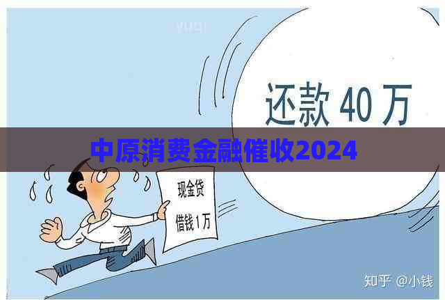 中原消费金融2024