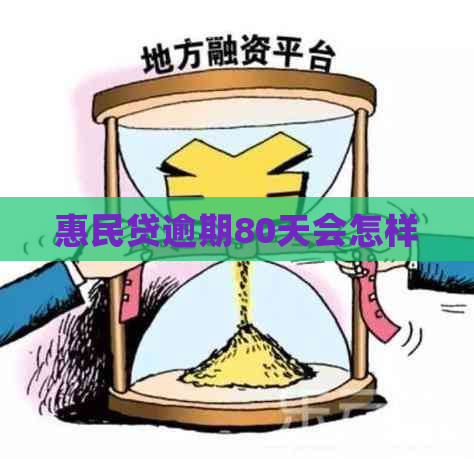 惠民贷逾期80天会怎样