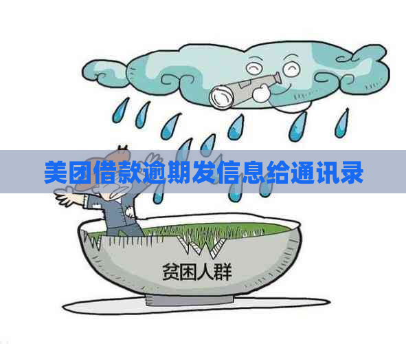 美团借款逾期发信息给通讯录