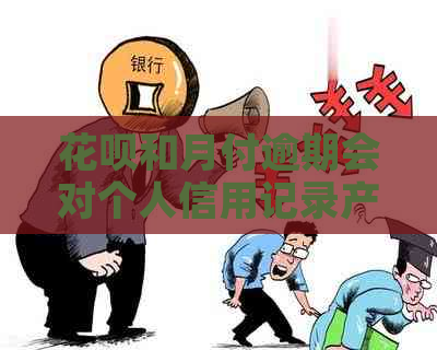 花呗和月付逾期会对个人信用记录产生影响吗