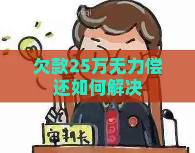 欠款25万无力偿还如何解决